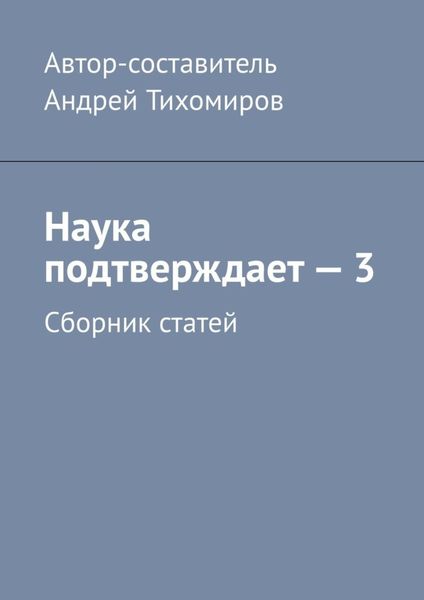 Обложка книги  «Наука подтверждает – 3. Сборник статей»