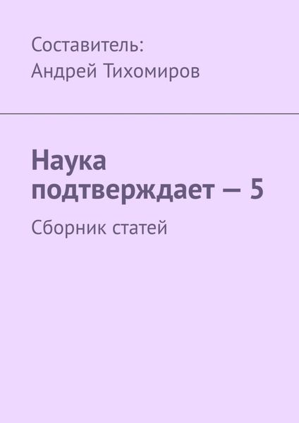 Обложка книги  «Наука подтверждает – 5. Сборник статей»