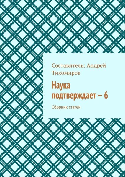 Обложка книги  «Наука подтверждает – 6. Сборник статей»