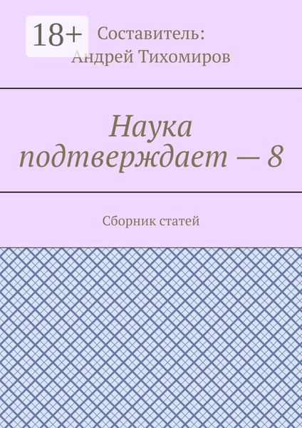 Обложка книги  «Наука подтверждает – 8. Сборник статей»