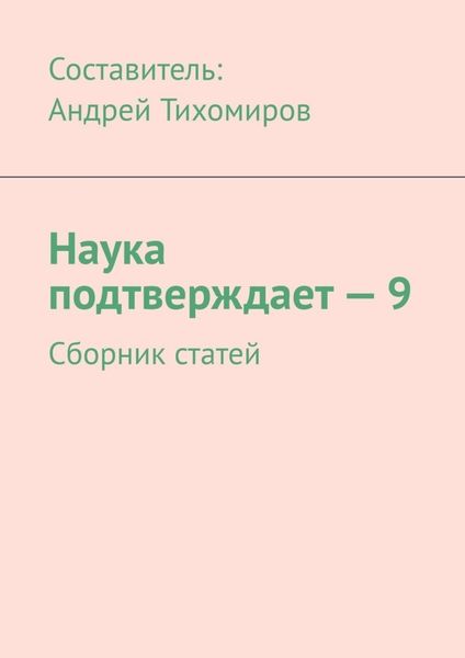 Обложка книги  «Наука подтверждает – 9. Сборник статей»