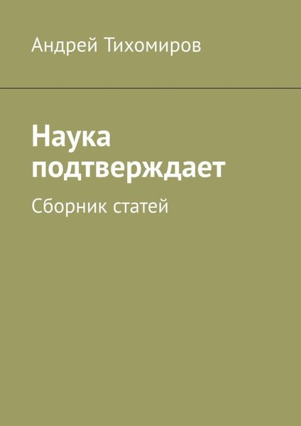 Обложка книги «Наука подтверждает. Сборник статей»