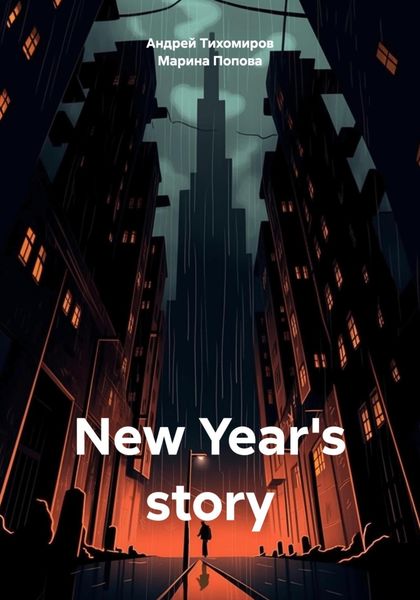 Обложка книги  «New Year's story»