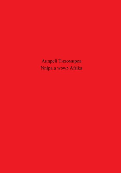Обложка книги  «Nnipa a wɔwɔ Afrika»