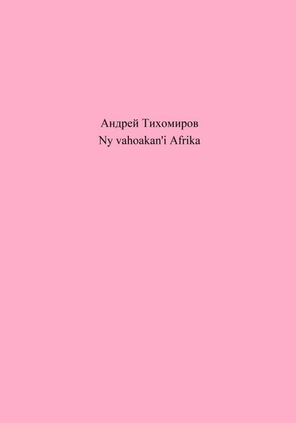 Обложка книги  «Ny vahoakan'i Afrika»