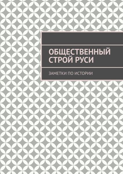 Обложка книги  «Общественный строй Руси. Заметки по истории»