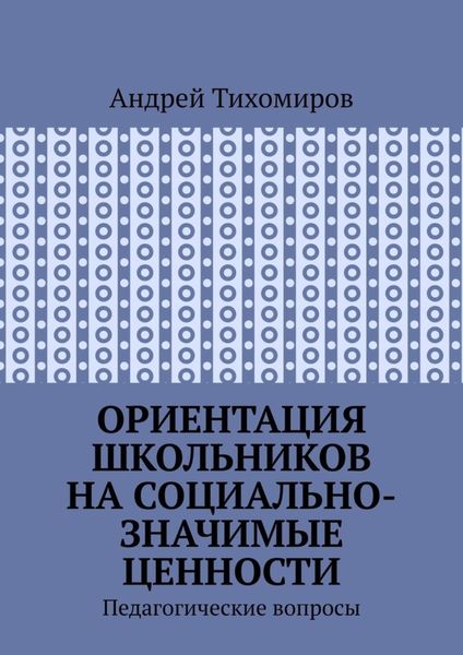 Обложка книги  «Ориентация школьников на социально-значимые ценности. Педагогические вопросы»