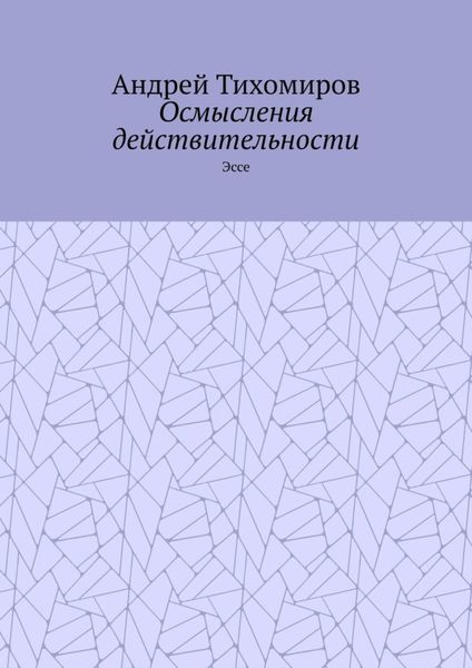 Обложка книги «Осмысления действительности. Эссе»