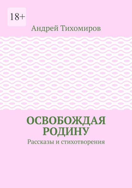 Обложка книги  «Освобождая Родину. Рассказы и стихотворения»