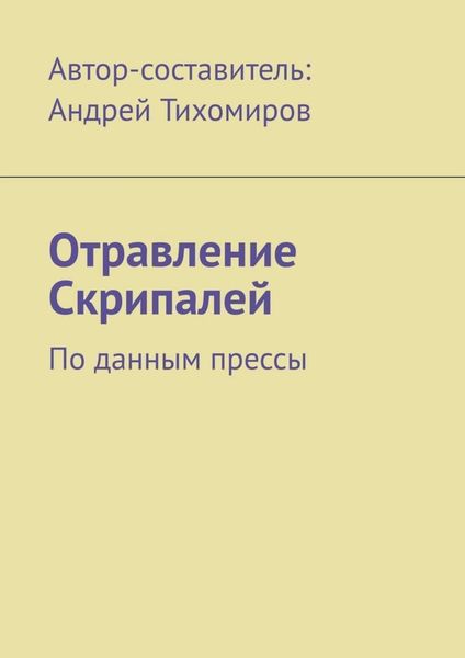 Обложка книги  «Отравление Скрипалей. По данным прессы»