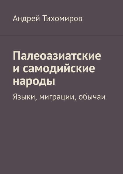 Обложка книги  «Палеоазиатские и самодийские народы. Языки, миграции, обычаи»