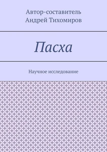 Обложка книги  «Пасха. Научное исследование»