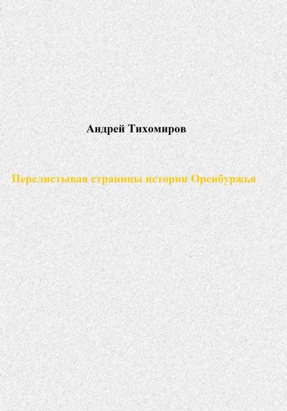Обложка книги  «Перелистывая страницы истории Оренбуржья»