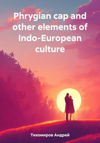 Обложка книги  «Phrygian cap and other elements of Indo-European culture»