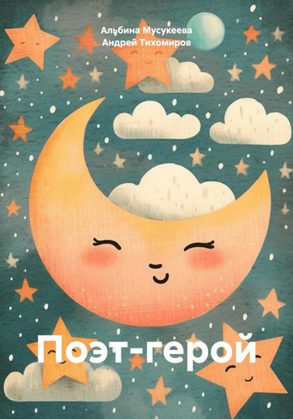 Обложка книги  «Поэт-герой»