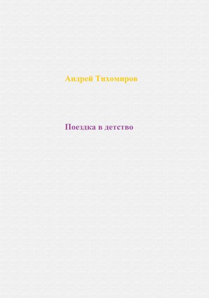 Обложка книги  «Поездка в детство»