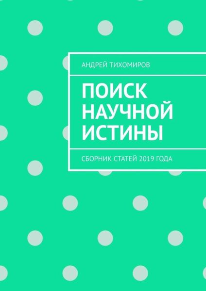 Обложка книги  «Поиск научной истины. Сборник статей 2019 года»