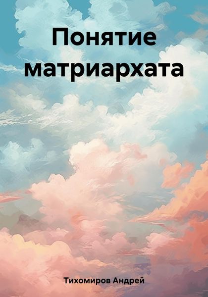 Обложка книги  «Понятие матриархата»