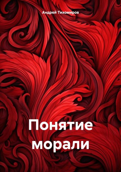Обложка книги  «Понятие морали»
