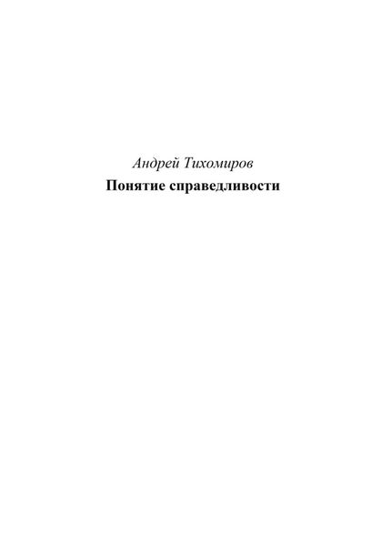 Обложка книги  «Понятие справедливости»