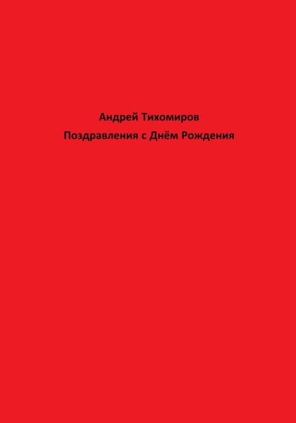 Обложка книги  «Поздравления с Днём Рождения»