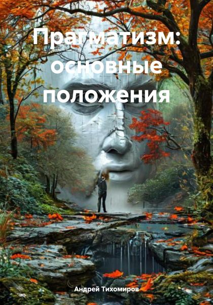Обложка книги «Прагматизм: основные положения»