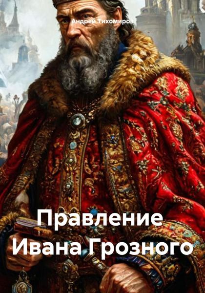 Обложка книги  «Правление Ивана Грозного»