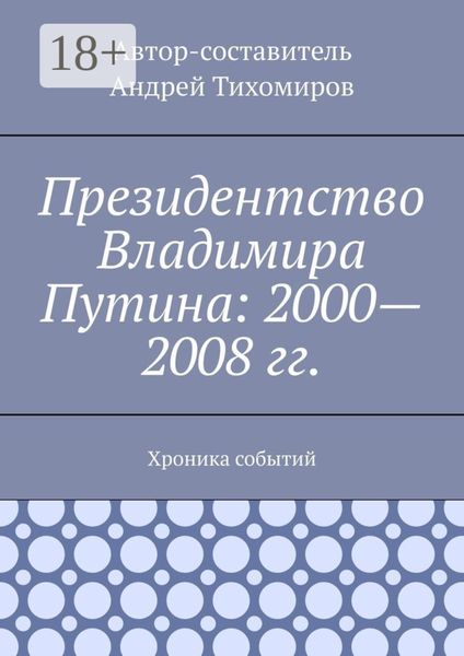 Обложка книги  «Президентство Владимира Путина: 2000—2008 гг. Хроника событий»