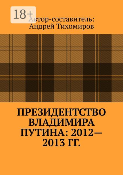 Обложка книги  «Президентство Владимира Путина: 2012—2013 гг. Хроника событий»