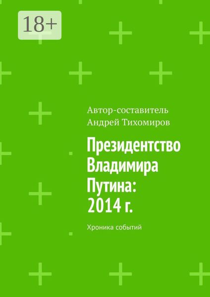 Обложка книги  «Президентство Владимира Путина: 2014 г. Хроника событий»