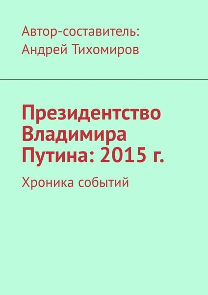 Обложка книги  «Президентство Владимира Путина: 2015 г. Хроника событий»