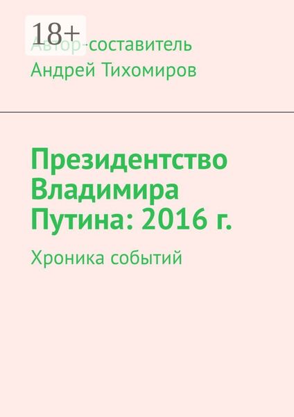Обложка книги  «Президентство Владимира Путина: 2016 г. Хроника событий»