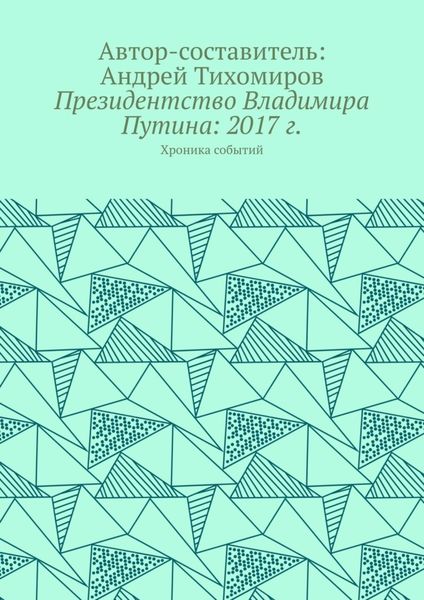 Обложка книги  «Президентство Владимира Путина: 2017 г. Хроника событий»