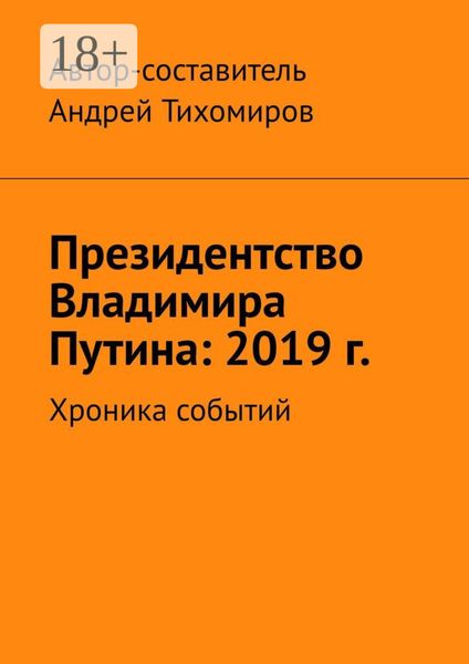 Обложка книги  «Президентство Владимира Путина: 2019 г. Хроника событий»