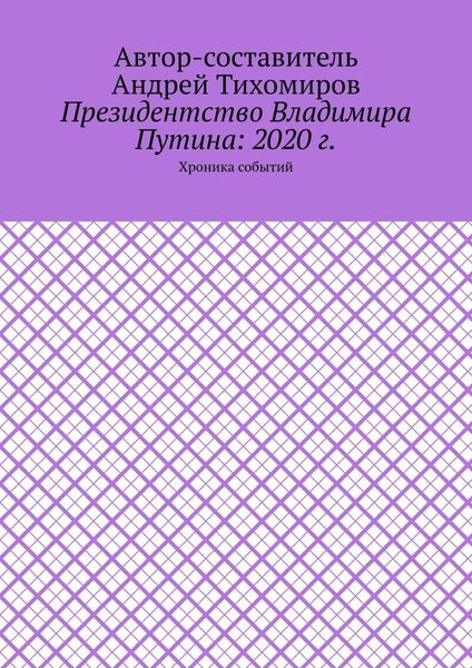 Обложка книги  «Президентство Владимира Путина: 2020 г. Хроника событий»