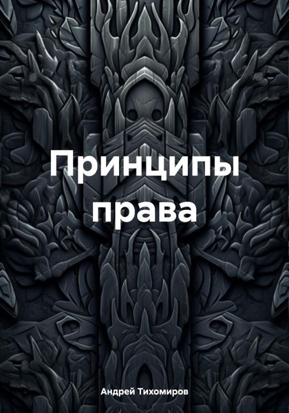 Обложка книги  «Принципы права»