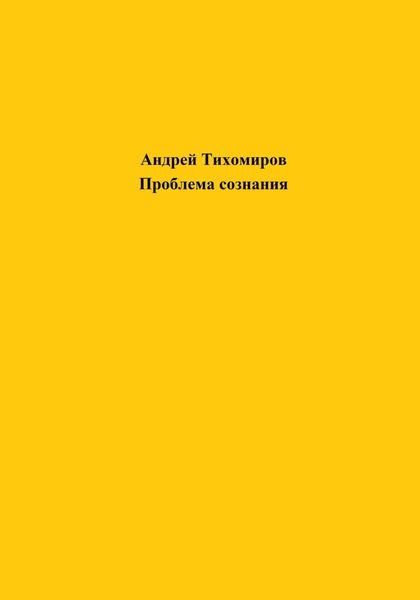 Обложка книги  «Проблема сознания»