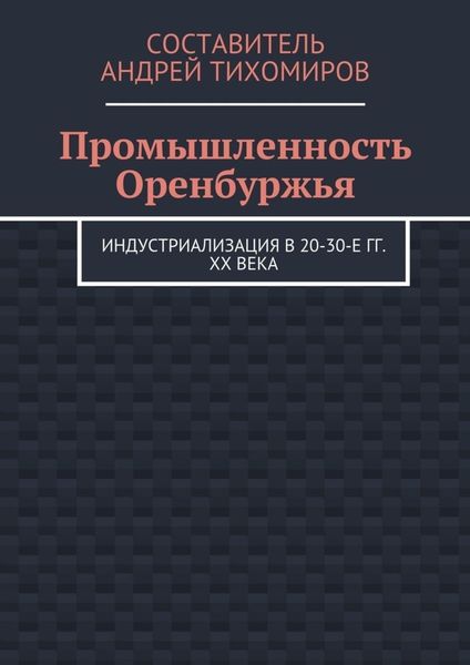 Обложка книги  «Промышленность Оренбуржья. Индустриализация в 20-30-е гг. XX века»