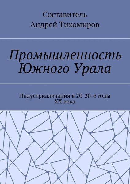 Обложка книги  «Промышленность Южного Урала. Индустриализация в 20-30-е годы XX века»
