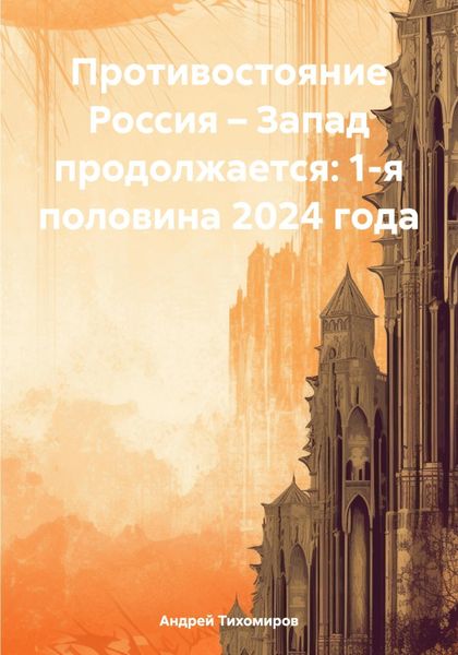 Обложка книги  «Противостояние Россия – Запад продолжается: 1-я половина 2024 года»