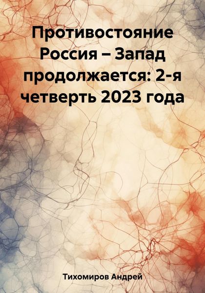 Обложка книги  «Противостояние Россия – Запад продолжается: 2-я четверть 2023 года»