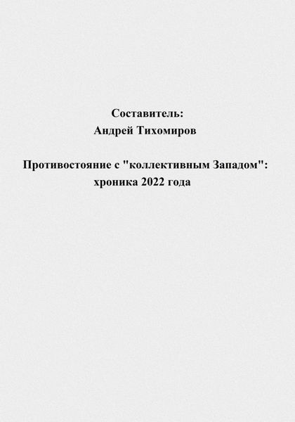 Обложка книги  «Противостояние с «коллективным Западом»: хроника 2022 года»