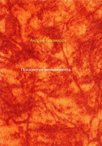 Обложка книги  «Психология менеджмента»