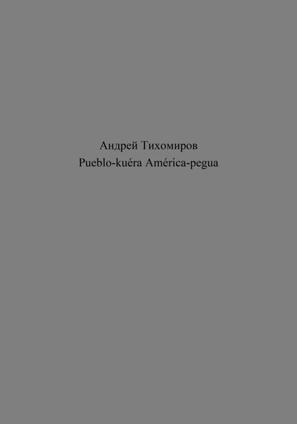 Обложка книги  «Pueblo-kuéra América-pegua»