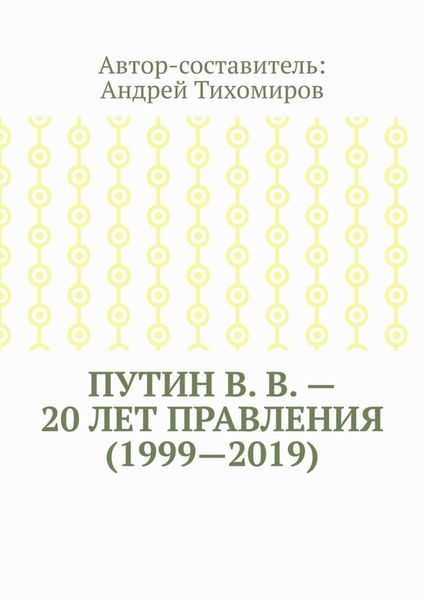 Обложка книги  «Путин В. В. – 20 лет правления (1999—2019). Некоторые данные из Летописи России»