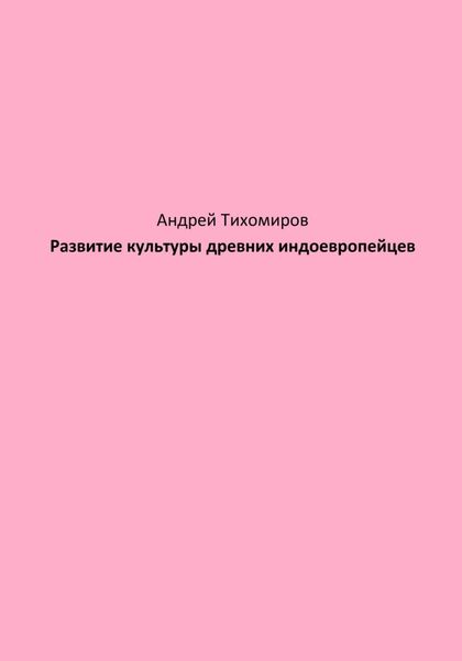 Обложка книги  «Развитие культуры древних индоевропейцев»