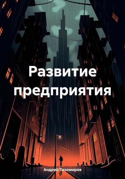 Обложка книги  «Развитие предприятия»