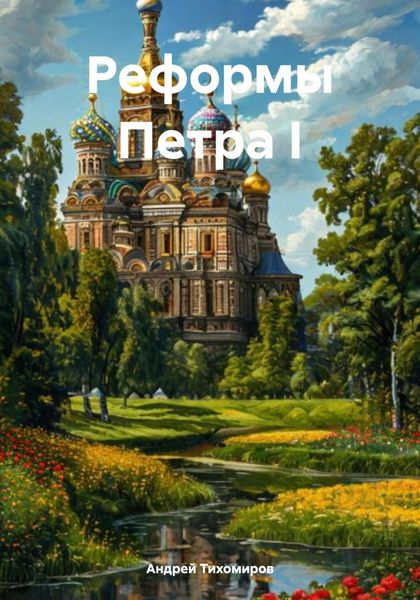 Обложка книги  «Реформы Петра I»