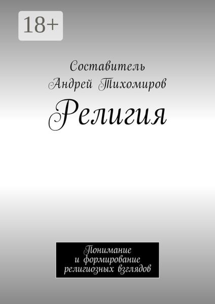 Обложка книги «Религия. Понимание и формирование религиозных взглядов»