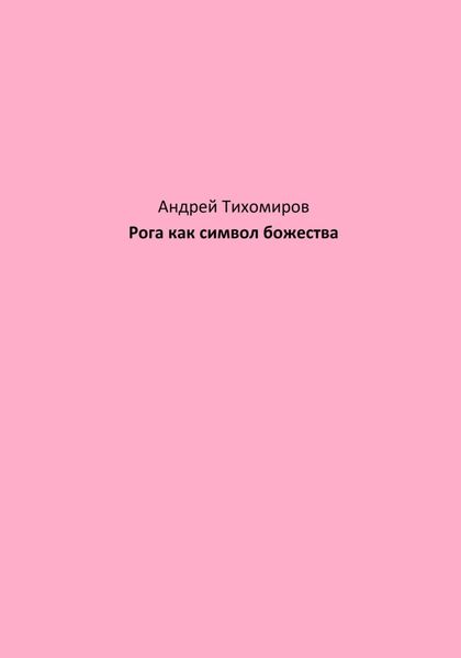 Обложка книги  «Рога как символ божества»